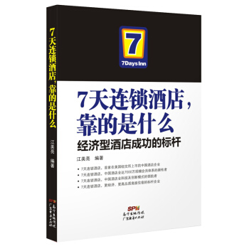 7天連鎖酒店，靠的是什麼-經濟型酒店成功的標杆 pdf epub mobi 下载