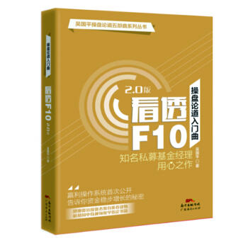 操盘论道入门曲:看透F10(2.0) pdf epub mobi 下载