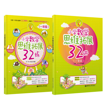 小学数学思维拓展32讲+32练：一年级 套装2册） pdf epub mobi 电子书 下载