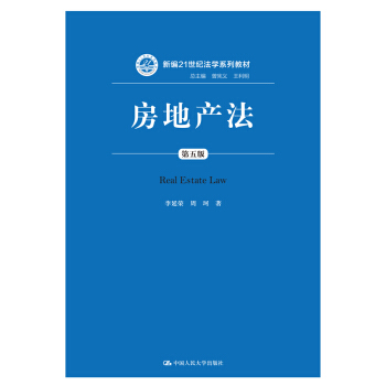 房地产法（第五版）（新编21世纪法学系列教材） pdf epub mobi 下载