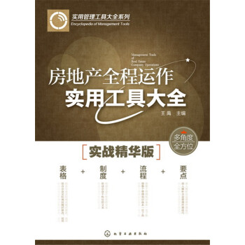 房地产全程运作实用工具大全 pdf epub mobi 电子书 下载