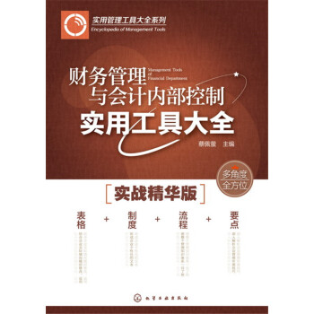財務管理與會計內部控製實用工具大全 pdf epub mobi 下载