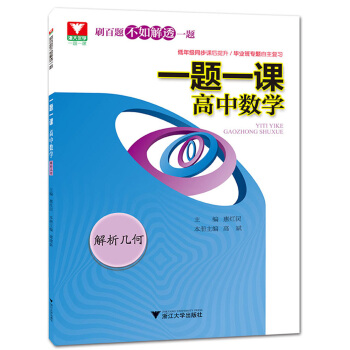 一题一课.高中数学(解析几何) pdf epub mobi 下载