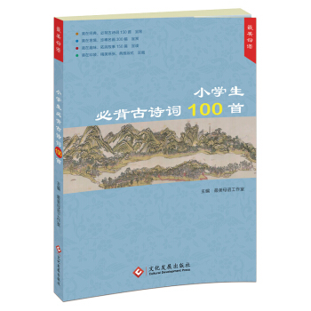 小學生必背古詩詞100首 pdf epub mobi 下载