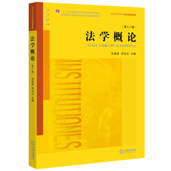 法学概论（第十二版） pdf epub mobi 电子书 下载