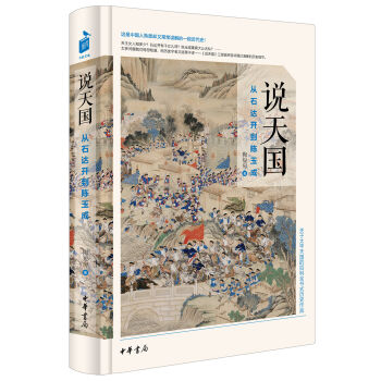 说天国：从石达开到陈玉成 pdf epub mobi 下载