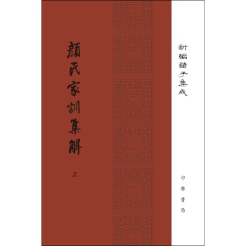 颜氏家训集解/精装/全2册/新编诸子集成 pdf epub mobi 电子书 下载