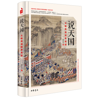 说天国：从杨秀清到李秀成 pdf epub mobi 下载