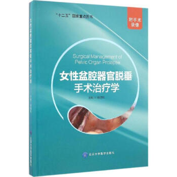 女性盆腔器官脫垂手術治療學 pdf epub mobi 電子書 下載