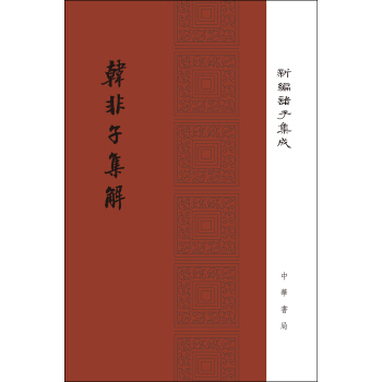 韓非子集解/精裝/新編諸子集成 pdf epub mobi 下载