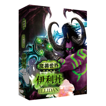 魔兽世界：伊利丹 [World of Warcraft: Illidan] pdf epub mobi 下载