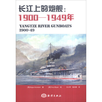 长江上的炮舰：1900-1949年 [Yangtze River Gunboats 1900-49] pdf epub mobi 下载