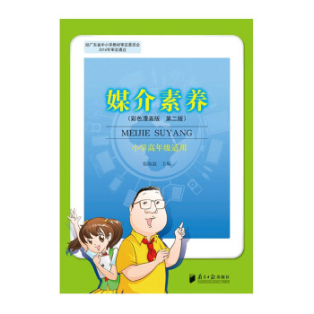 媒介素养（彩色漫画版第二版 小学生高年级适用） pdf epub mobi 下载