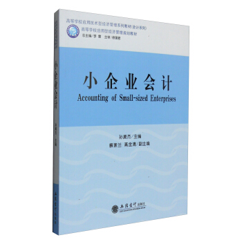 小企業會計 [Accounting of Small-sized Enterprises] pdf epub mobi 下载