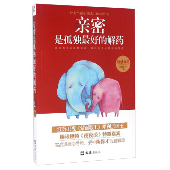親密是孤獨最好的解藥