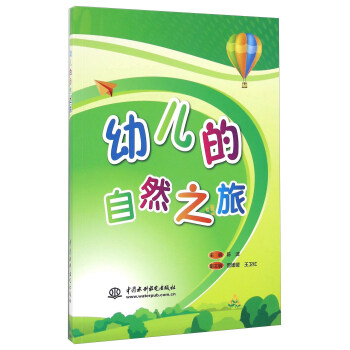 幼儿的自然之旅 pdf epub mobi 电子书 下载