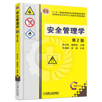 安全管理學（第2版） pdf epub mobi 下载