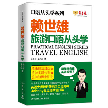 賴世雄口語從頭學係列：旅遊口語從頭學 pdf epub mobi 下载