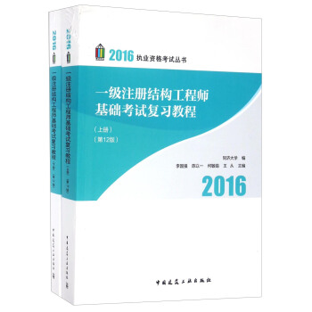 一级注册结构工程师基础考试复习教程（第12版 套装上下册）/2016执业资格考试丛书 pdf epub mobi 下载