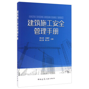 建築施工安全管理手冊 pdf epub mobi 電子書 下載