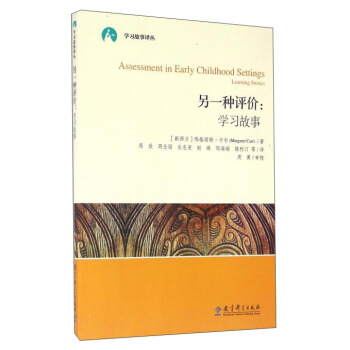 另一种评价：学习故事 pdf epub mobi 下载