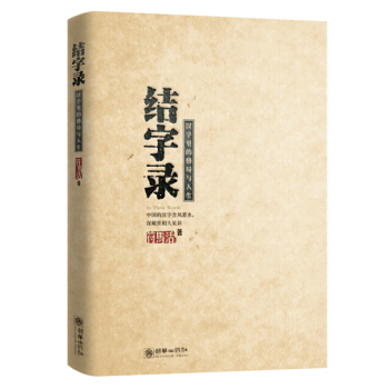 结字录:汉字里的格局与人生