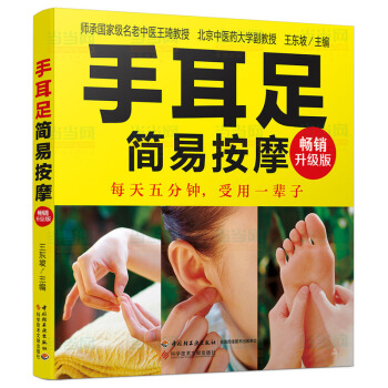 【升級版】手耳足簡易按摩 揉耳朵 捏手足 每天5分鍾 受用一輩子 穴位按摩 書籍