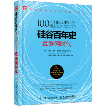 矽榖百年史 互聯網時代 pdf epub mobi 下载