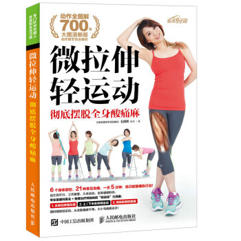 微拉伸輕運動 徹底擺脫全身酸痛麻 pdf epub mobi 下载