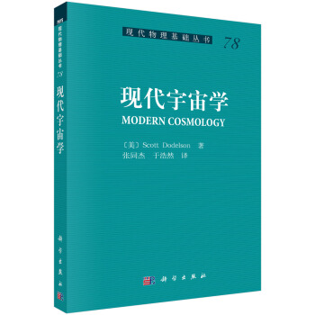 現代物理基礎叢書78：現代宇宙學 [Modern Cosmology] pdf epub mobi 下载