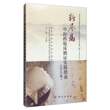 糖尿病中醫藥臨床循證實踐指南（2016版） pdf epub mobi 下载