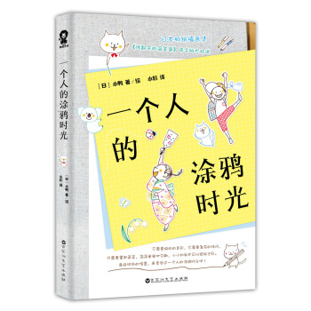 一个人的涂鸦时光 pdf epub mobi 下载