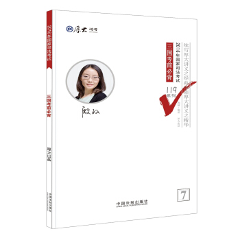 厚大司考2016年司法考试必背119系列:三国考前必背
