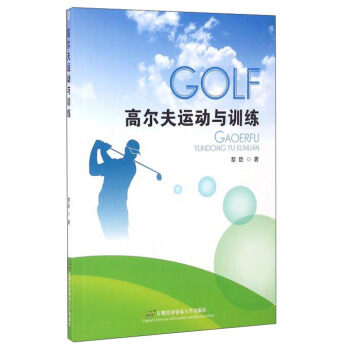 高尔夫运动与训练 pdf epub mobi 下载