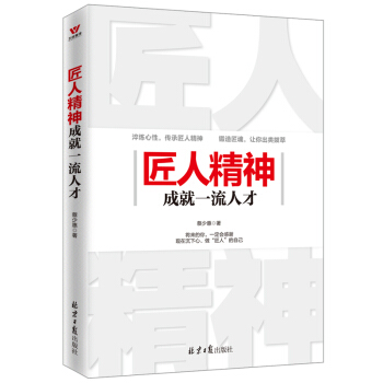 匠人精神成就一流人才 pdf epub mobi 下载