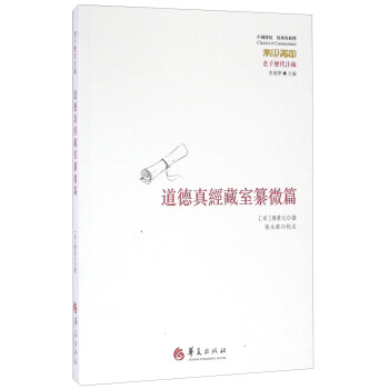 老子曆代注疏 道德真經藏室纂微篇 pdf epub mobi 電子書 下載