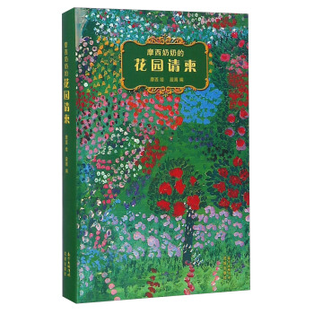 摩西奶奶的花園請柬 pdf epub mobi 下载