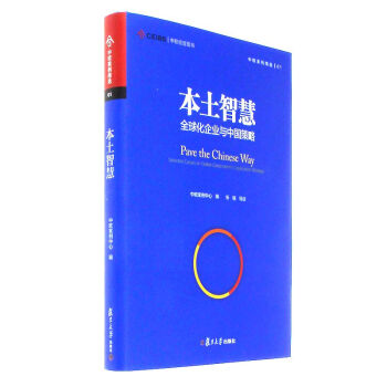 本土智慧-全球化企業與中國策略