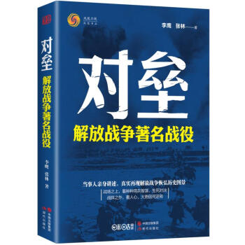 对垒：解放战争著名战役 pdf epub mobi 下载
