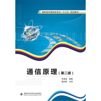 通信原理（第二版）（高职 朱海凌） pdf epub mobi 下载