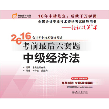 北大東奧·輕鬆過關4·2016年中級會計職稱考試教材考前最後六套題：中級經濟法 pdf epub mobi 下载