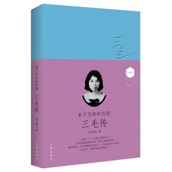 来不及好好告别：三毛传（软皮精装版） pdf epub mobi 下载
