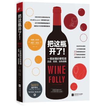 把这瓶开了！：一看就懂的葡萄酒品鉴、配餐、选购指南 pdf epub mobi 下载