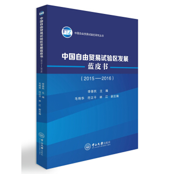 中国自由贸易试验区发展蓝皮书（2015-2016） pdf epub mobi 下载