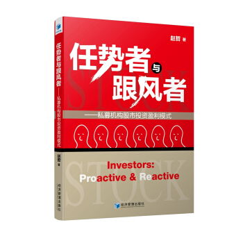 任势者与跟风者——私募机构股市投资盈利模式 pdf epub mobi 下载