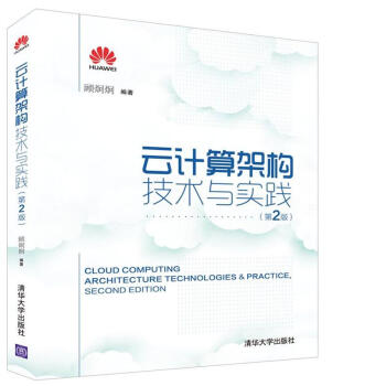雲計算架構技術與實踐（第2版） pdf epub mobi 下载