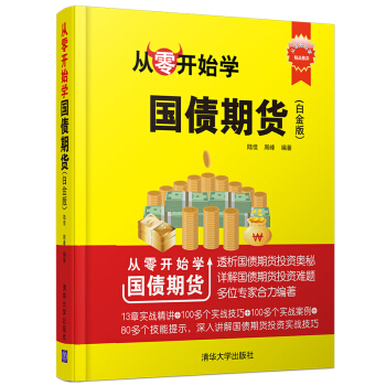 從零開始學炒國債期貨 白金版/從零開始學 pdf epub mobi 下载