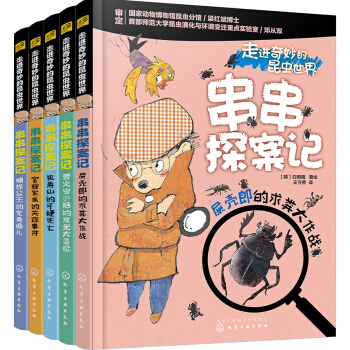 走进奇妙的昆虫世界 串串探案记（全5册） [4-7岁] pdf epub mobi 下载