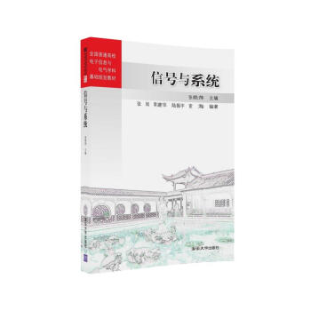 信号与系统/全国普通高校电子信息与电气学科基础规划教材 pdf epub mobi 下载