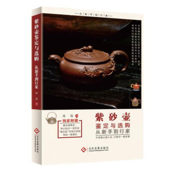 紫砂壶鉴定与选购从新手到行家